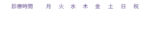 診療時間
