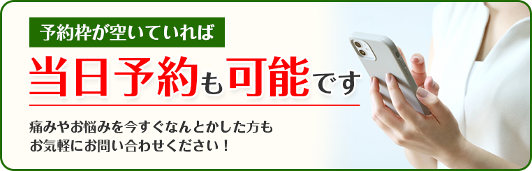 当日予約も可能です!