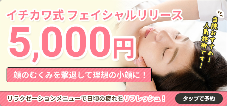 イチカワ式フェイシャルリリース